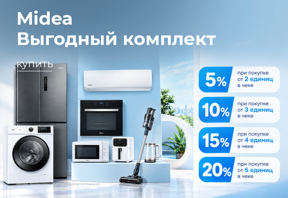 Сжатые сроки: акция на технику Midea      с 1 по 12 октября 